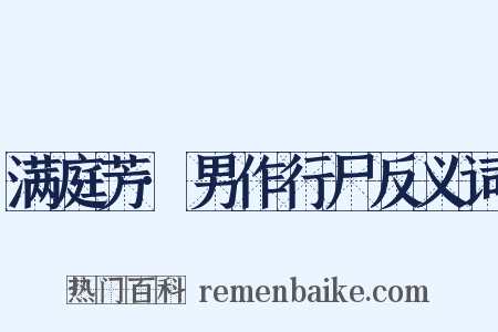 满庭芳·男作行尸反义词是什么意思的图片